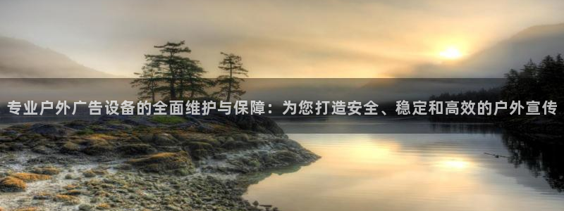 杏宇平台代理怎么样啊：专业户外广告设备的全面维护与保障：为您打造安全、稳定和高效的户外宣传