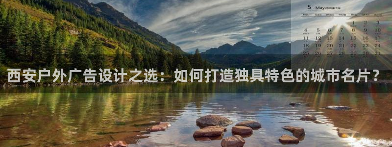 杏宇平台代理：西安户外广告设计之选：如何打造独具特色的城市名片？