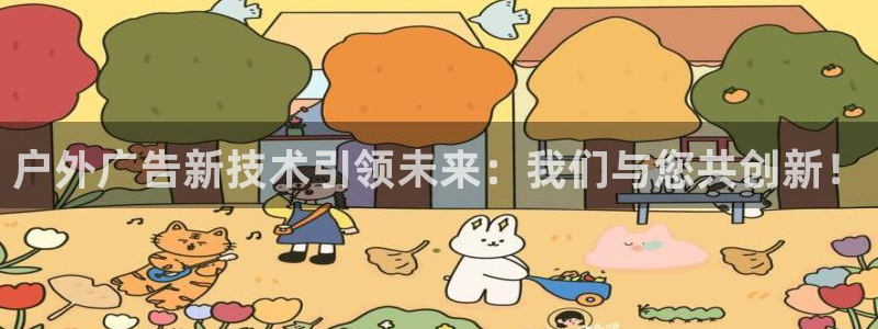 杏宇平台登录方法：户外广告新技术引领未来：我们与您共创新！