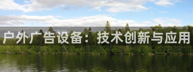 杏宇平台怎么样：户外广告设备：技术创新与