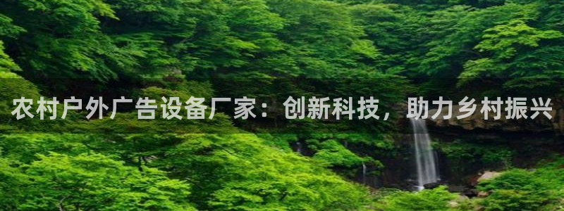 杏宇平台登陆：农村户外广告设备厂家：创新