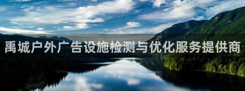 杏宇官方平台官网下载：禹城户外广告设施检