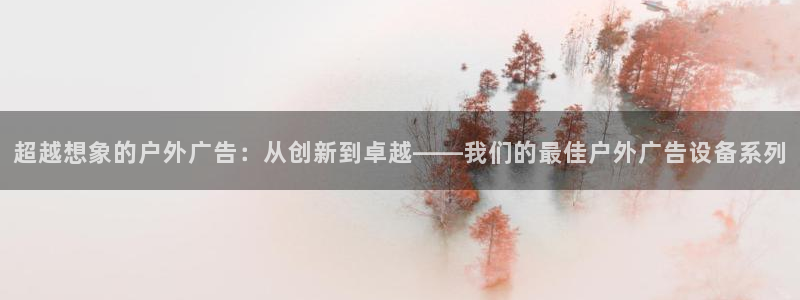 杏宇平台代理怎么赚钱：超越想象的户外广告