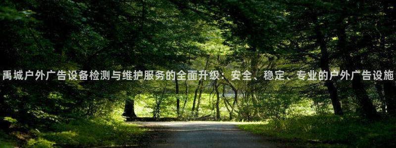 杏宇平台登录方法：禹城户外广告设备检测与维护服务的全面升级：安全、稳定、专业的户外广告设施