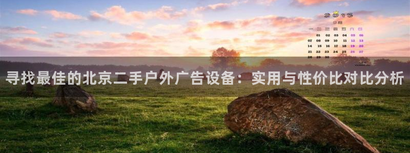 杏宇平台代理：寻找最佳的北京二手户外广告