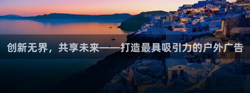 杏宇平台登录步骤图：创新无界，共享未来—