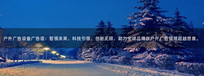 杏宇平台登录步骤是什么：户外广告设备广告
