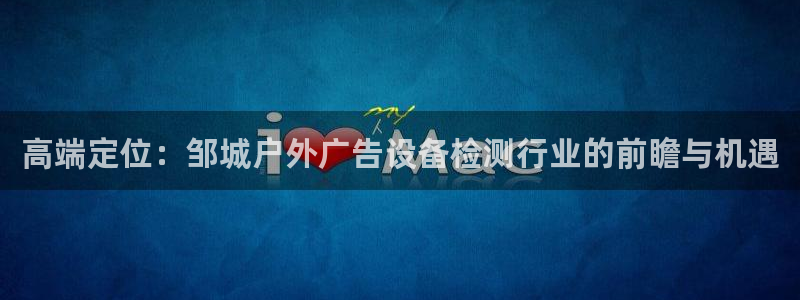 杏宇平台代理怎么赚钱的：高端定位：邹城户