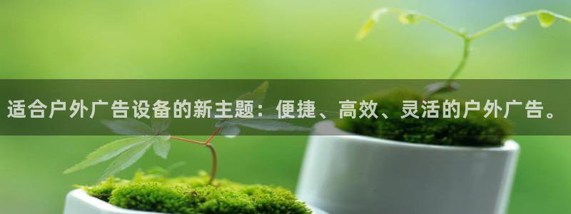 杏宇平台注册地址在哪里：适合户外广告设备