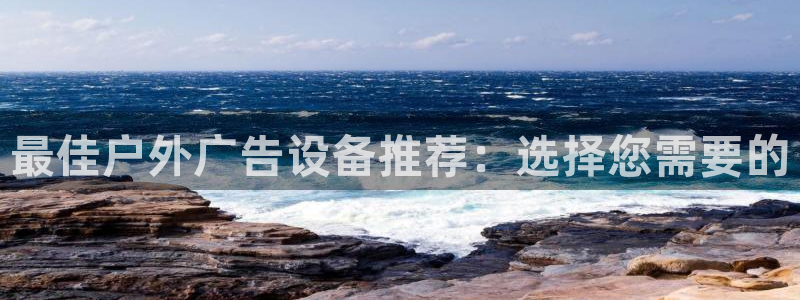 杏宇平台代理怎么赚钱的：最佳户外广告设备