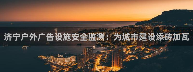 杏宇平台总代理是谁：济宁户外广告设施安全