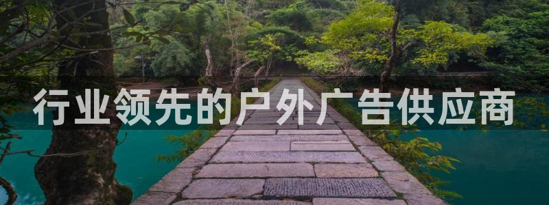 杏宇平台注册地址：行业领先的户外广告供应