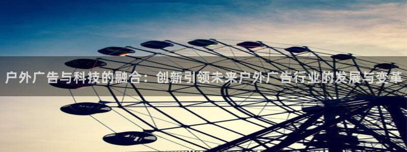 杏宇代理注册：户外广告与科技的融合：创新