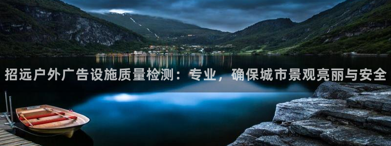 杏宇平台怎么样赚钱：招远户外广告设施质量检测：专业，确保城市景观亮丽与安全