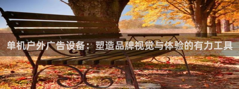 杏宇平台是什么：单机户外广告设备：塑造品牌视觉与体验的有力工具