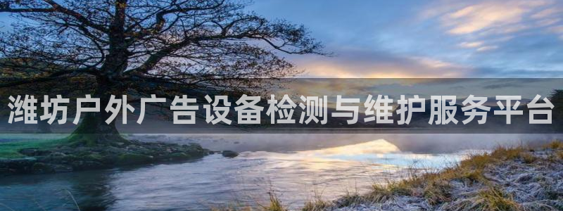 杏宇平台注册登录：潍坊户外广告设备检测与维护服务平台