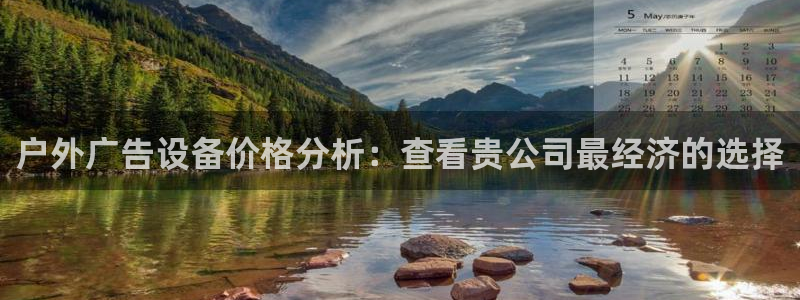 杏宇官方平台官网：户外广告设备价格分析：查看贵公司最经济的选择
