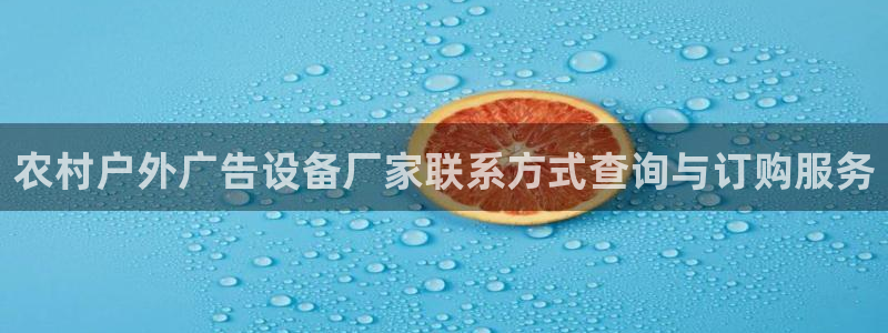 杏宇平台总代理：农村户外广告设备厂家联系方式查询与订购服务