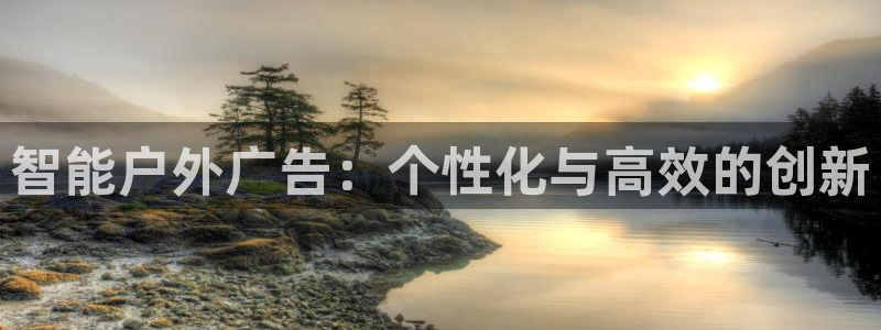 杏宇平台代理怎么赚钱的：智能户外广告：个性化与高效的创新