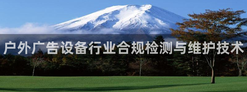 杏宇平台代理怎么样可靠吗：户外广告设备行