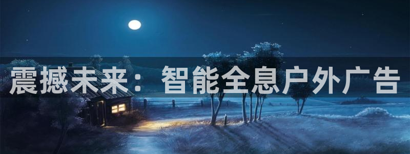 杏宇平台代理怎么赚钱快：震撼未来：智能全息户外广告