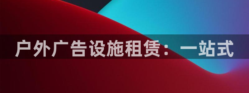杏宇平台提现为什么这么久呢：户外广告设施