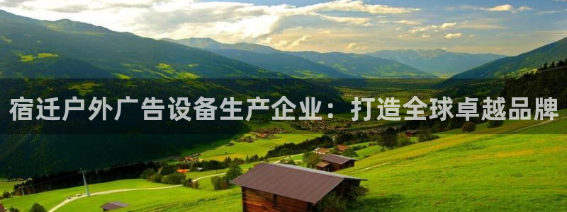 杏宇平台官网注册：宿迁户外广告设备生产企业：打造全球卓越品牌