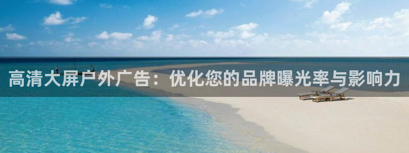 杏宇平台代理多少钱一个月：高清大屏户外广告：优化您的品牌曝光率与影响力