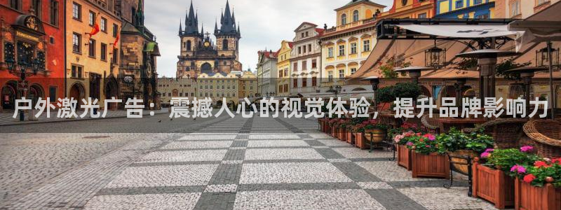 杏宇平台代理多少钱一个：户外激光广告：震撼人心的视觉体验，提升品牌影响力