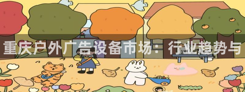 杏宇平台注册地址在哪里：重庆户外广告设备市场：行业趋势与