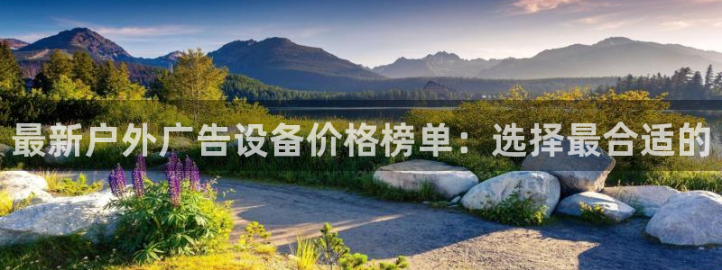 杏宇平台官网注册：最新户外广告设备价格榜单：选择最合适的