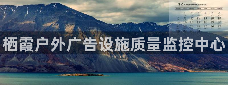 杏宇平台登录步骤是什么：栖霞户外广告设施质量监控中心