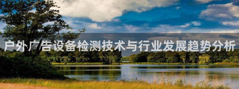 杏宇平台招商：户外广告设备检测技术与行业