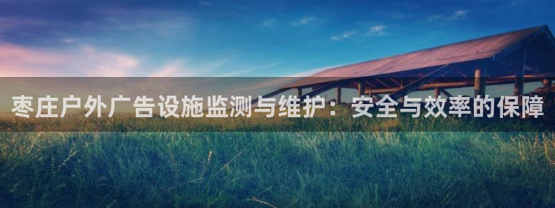 杏宇平台登录步骤：枣庄户外广告设施监测与