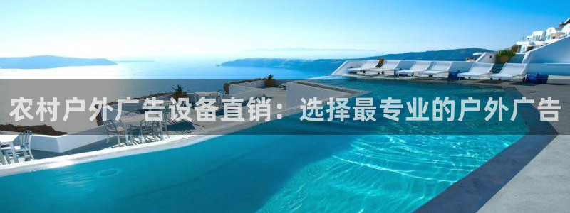 杏宇平台招商电话号码：农村户外广告设备直