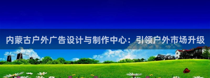 杏宇平台代理多少钱一个月：内蒙古户外广告