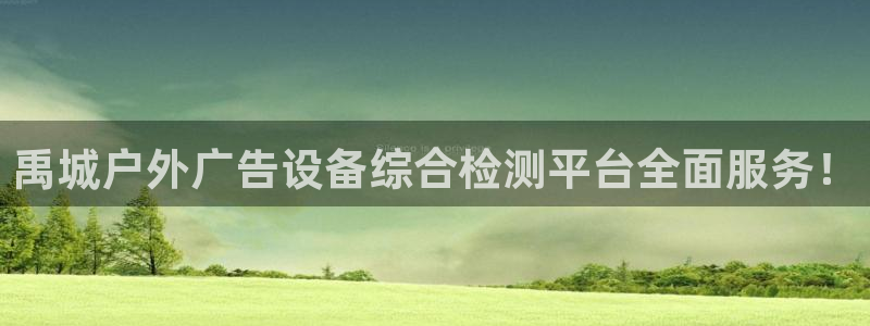 杏宇平台登陆：禹城户外广告设备综合检测平