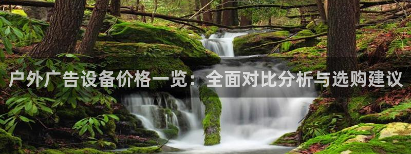 杏宇平台登录步骤图：户外广告设备价格一览