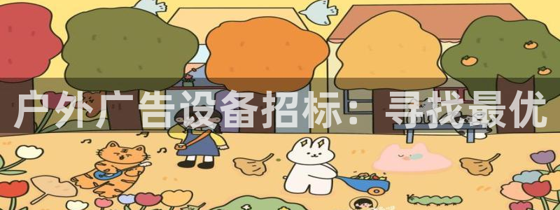 杏宇平台招商怎么样：户外广告设备招标：寻找最优