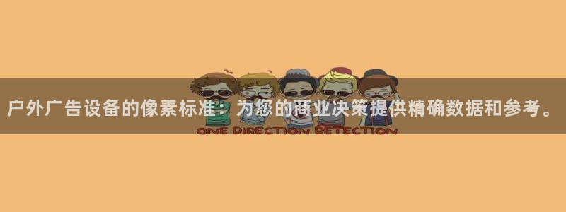 杏宇平台客服：户外广告设备的像素标准：为您的商业决策提供精确数据和参考。