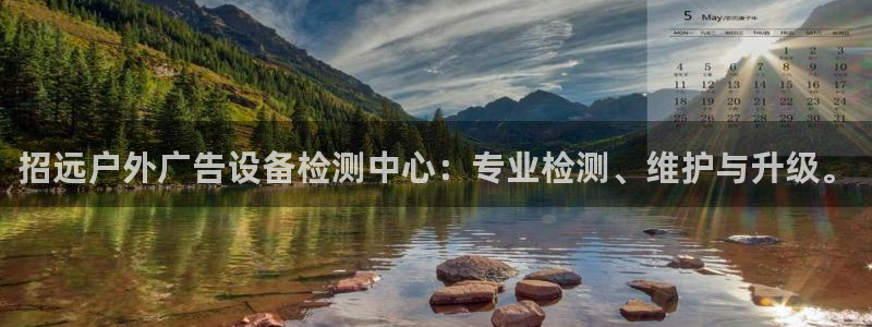 杏宇平台怎么样：招远户外广告设备检测中心：专业检测、维护与升级。