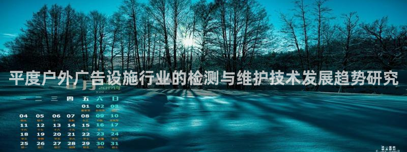 杏宇平台招商：平度户外广告设施行业的检测与维护技术发展趋势研究