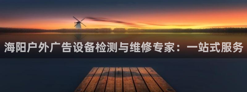 杏宇平台测速链接：海阳户外广告设备检测与