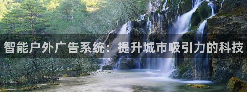 杏宇平台好吗：智能户外广告系统：提升城市吸引力的科技