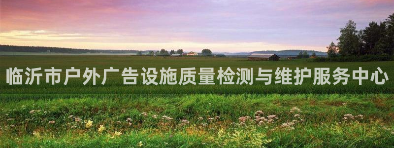 杏宇平台代理怎么赚钱快：临沂市户外广告设施质量检测与维护服务中心