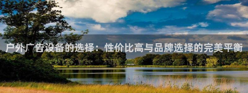 杏宇平台登录方法：户外广告设备的选择：性