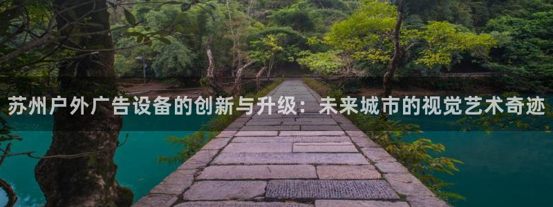 杏宇代理注册：苏州户外广告设备的创新与升